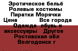 Эротическое бельё · Ролевые костюмы · Пиратки/Морячки › Цена ­ 1 999 - Все города Одежда, обувь и аксессуары » Другое   . Ростовская обл.,Волгодонск г.